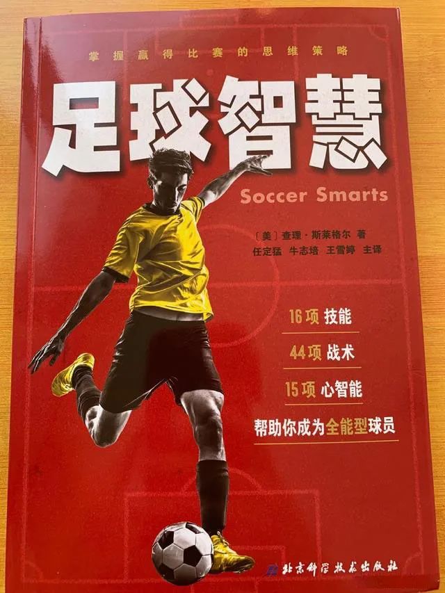 「留言有奖」《足球聪颖》|增长足球聪颖，提升比赛表现