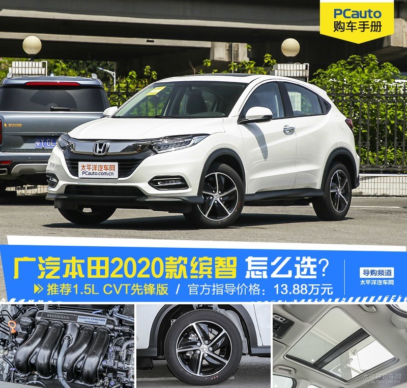 2020款缤智建议买哪个配置,缤智2020款1.5l先锋版好吗