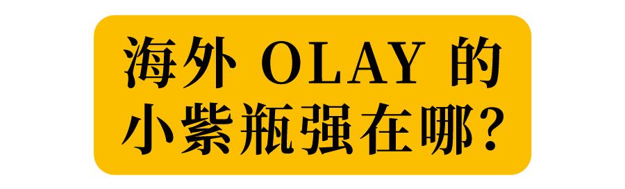 海外版olay与国产区别,olay海外评价