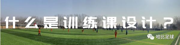 「小徐教你练」团队控球思路的7个核心教学点