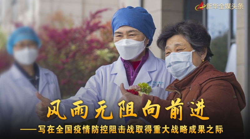 风雨无阻向前进抗疫之歌歌词,疫情防控阻击战取得重要成果