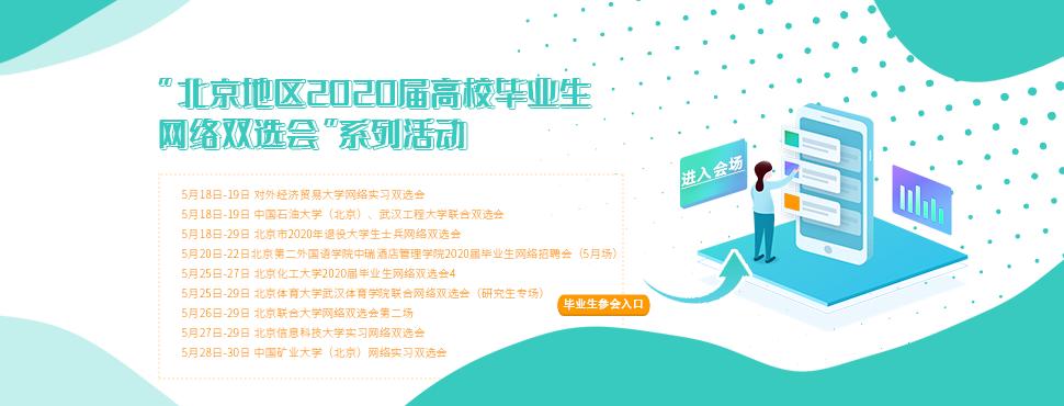 北京2024届毕业生秋季双选会,24届全国高校毕业生双选会