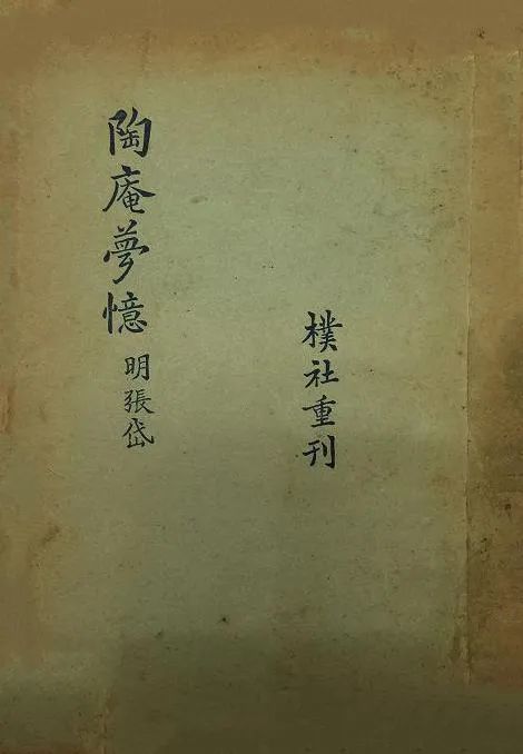 苗怀明：九解《陶庵梦忆》
