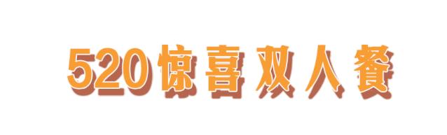 约惠520活动 (约惠520是什么)