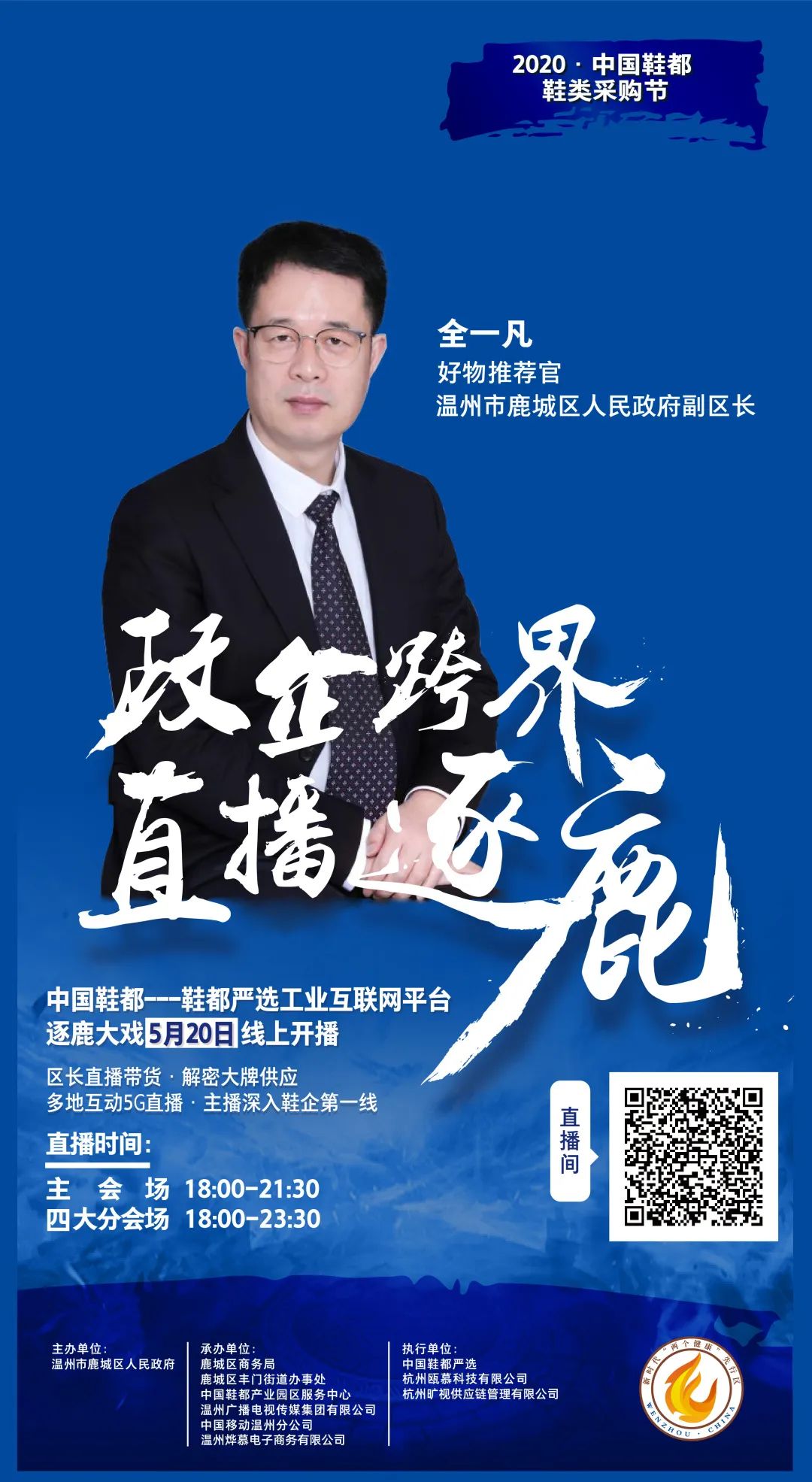 鹿城副区长直播带货,买它就买它直播带货