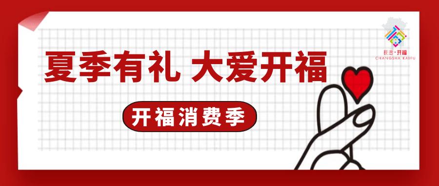 长沙开福区各类活动,长沙开福区新开的购物广场