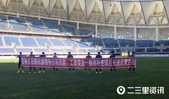 再见！吉林省两家足球俱乐部被取消注册资格