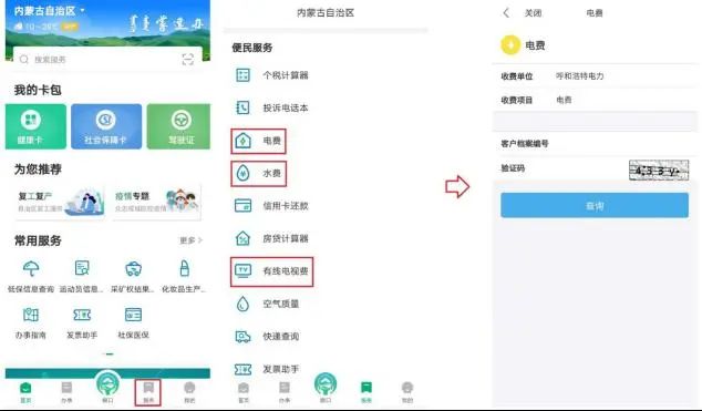 交水电费的app,蒙速办水费缴费流程