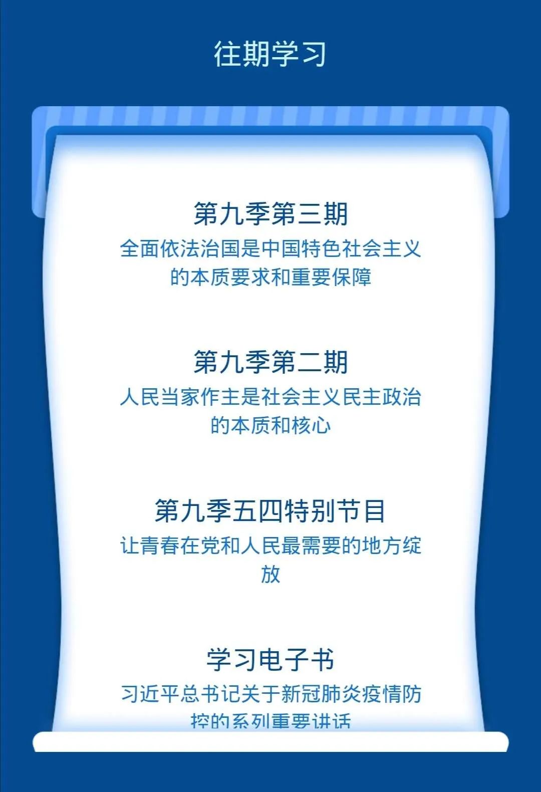 陕西省青年大学主题团课第十季,青年大学习主题团课内容第12季9期