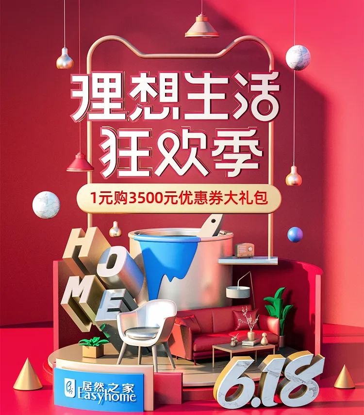 居然之家郑州三店6·18促销活动，你千万别错过