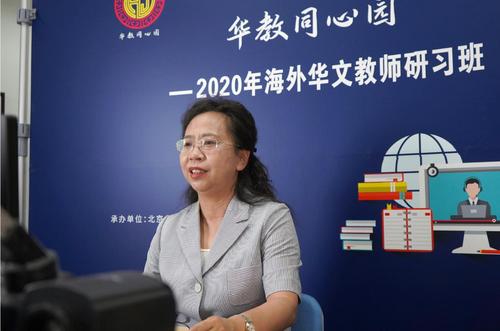“华教同心园—2020年海外华文教师研习班”线上结业