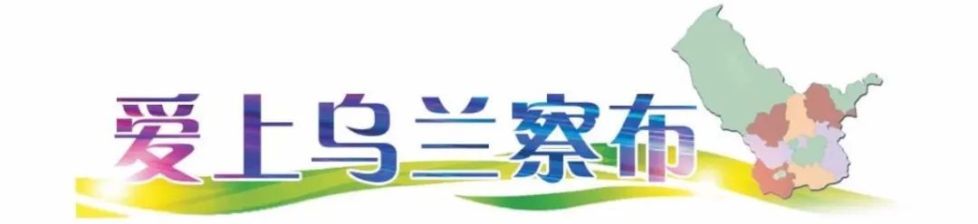 早安！乌兰察布（2020/08/07）