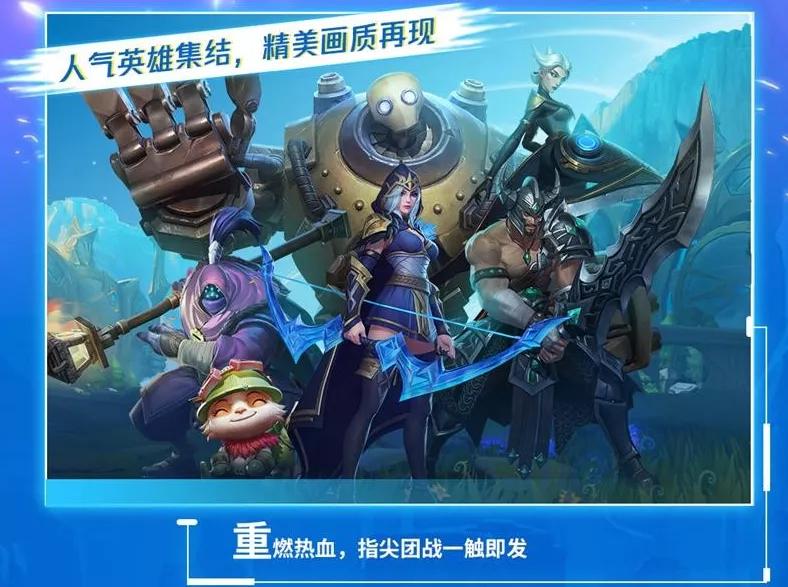 拳头官网对英雄联盟的介绍,拳头英雄联盟手游正式演示