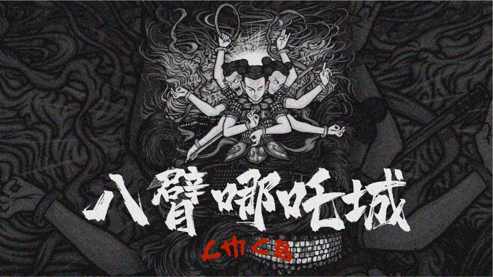 CMCB《八臂哪吒城Remix》EP全新上线，用声音呐喊对京城与说唱的感情