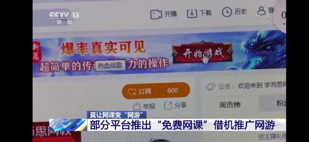 借“免费网课”推广网游，还有这些画面？最新回应：下架