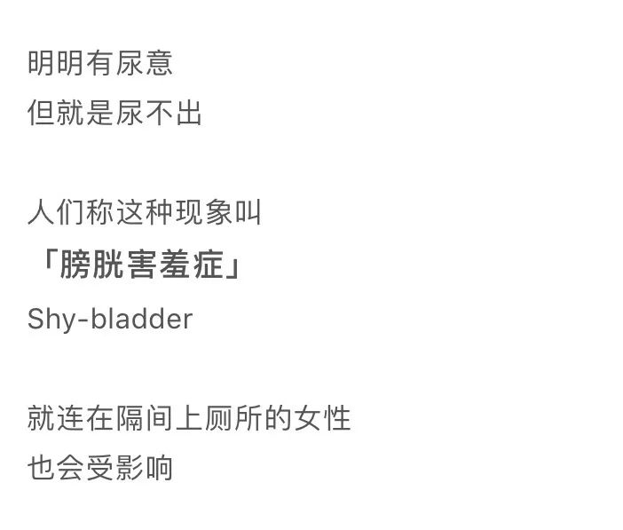 膀胱害羞症听过吗,膀胱害羞综合症知乎