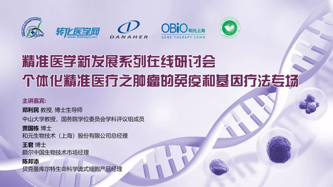 「网络研讨会」个体化精准医疗之肿瘤的免疫和基因疗法