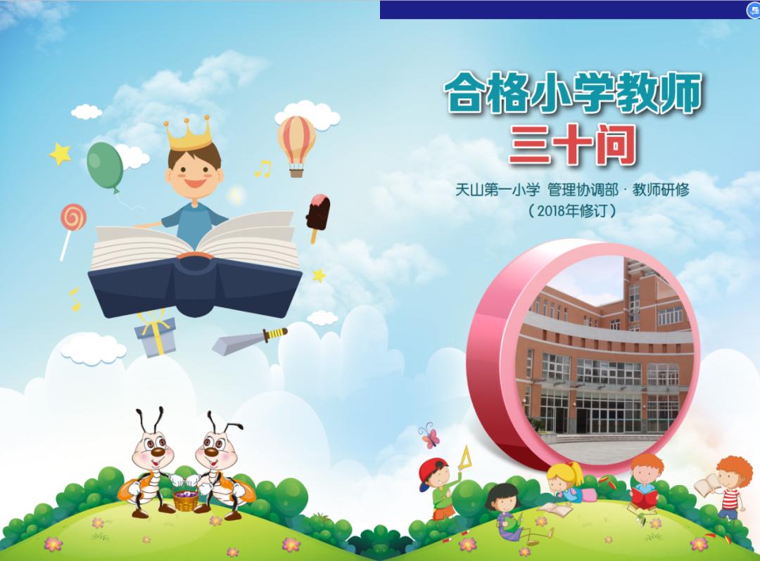 2017年小学学校师德师风工作,小学教师师德师风专题研讨