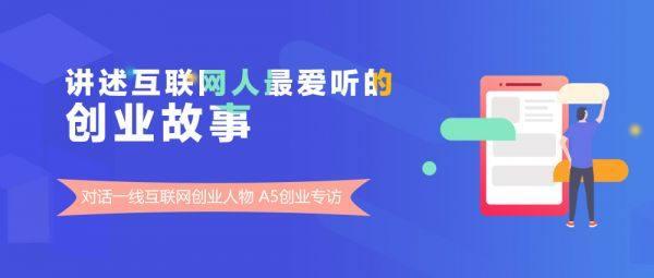 A5创业专访对话云都网络侯家文：网络安全新时代要先了解用户的苦