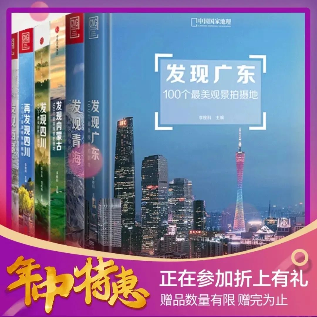 中国国家地理经典刊期,中国国家地理必去的100个地方图书