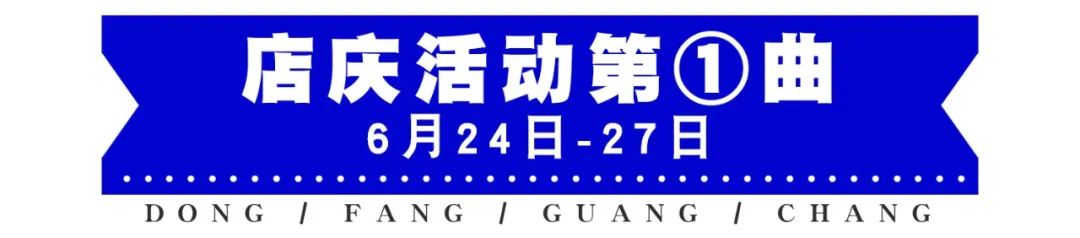 「海口元老级Mall」东方广场20岁生日趴！全线4折、黄金克减、敲值满减…这次真的太太太抵了