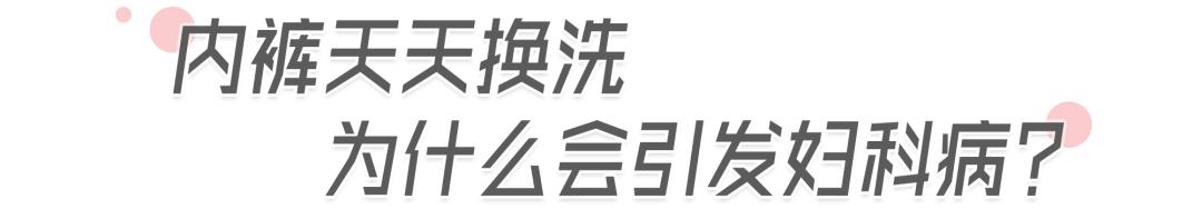 女性妇科病和内裤有关,女性容易得妇科病和内裤有关系吗