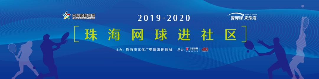 网球珠海赛直播,2023年珠海网球赛事