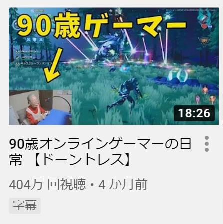 日本90岁老奶奶变身游戏主播，疯狂吸粉36万创吉尼斯纪录...