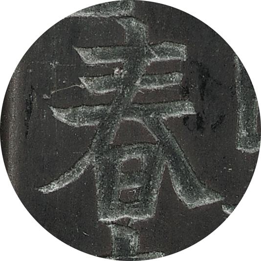 2020西泠春拍|抱冬心，过春天：金农、康焘铭“冬心砚”「江南收藏•文玩杂珍」