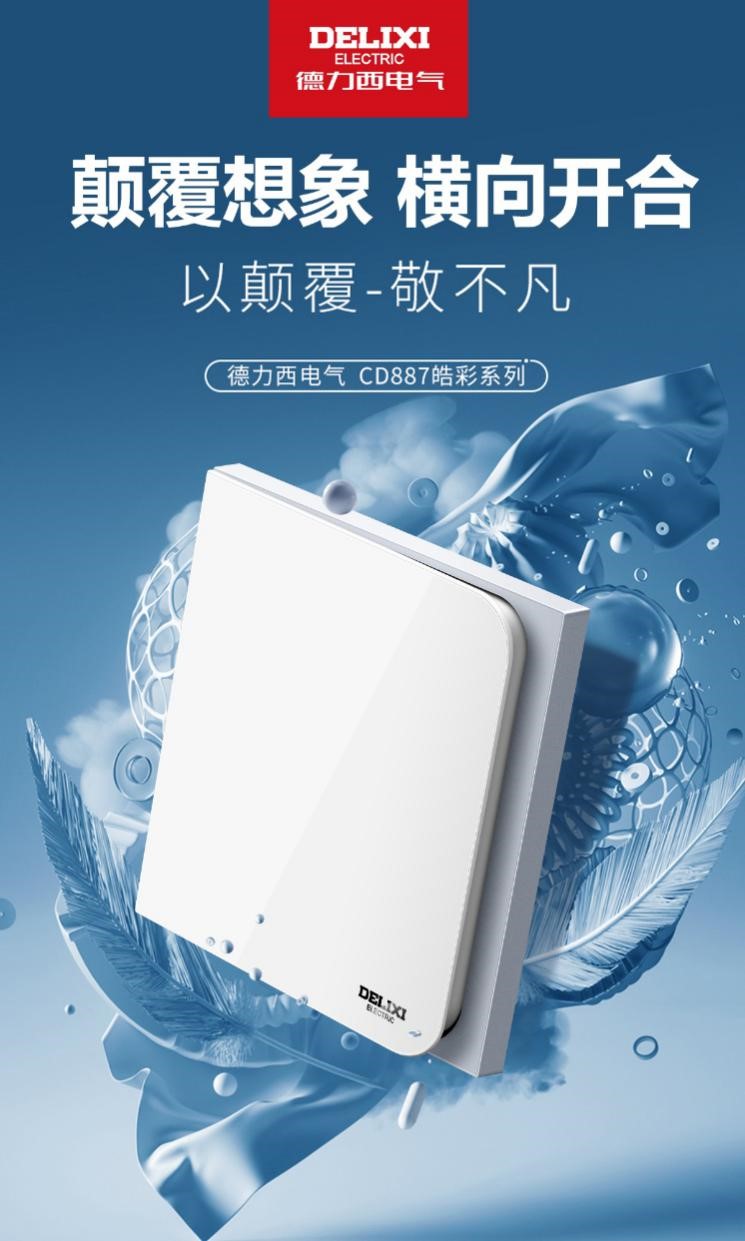 德力西新品,德力西皓彩系列开孔面板