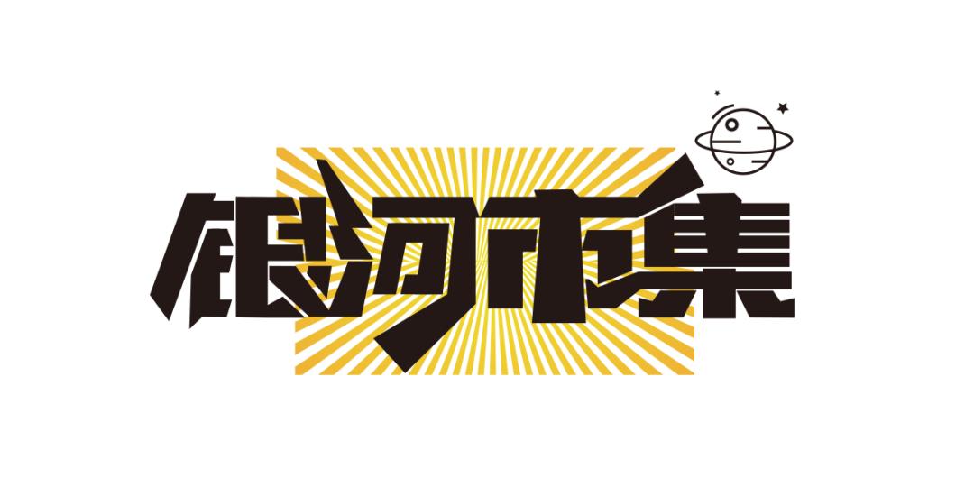 故宫文具奔赴青岛「银河市集」：这周末你拥有了宅家之外的更好选择