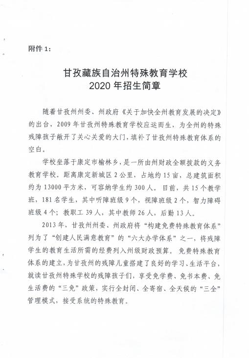 甘孜州特殊教育学校,甘孜藏族自治州特殊学校