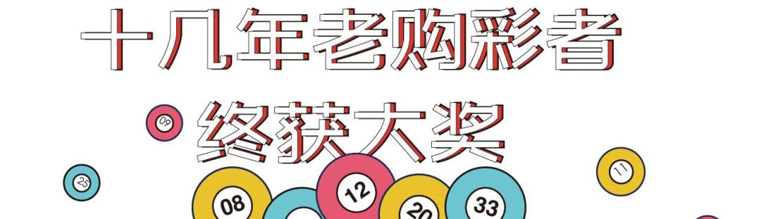 大乐透义乌,义乌大乐透中奖图片