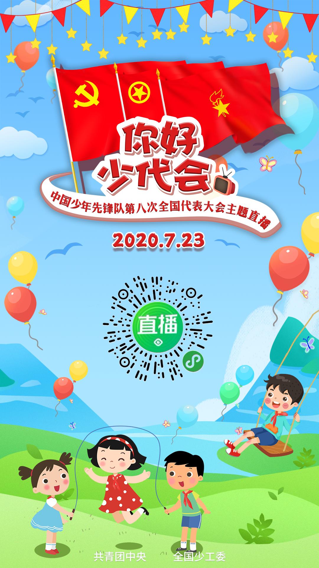 中国少年先锋队第三届少代会提案,少代会中国少年先锋队