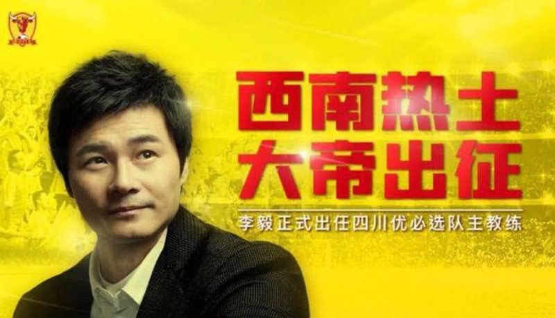 李毅四川中甲队,李毅新赛季足球