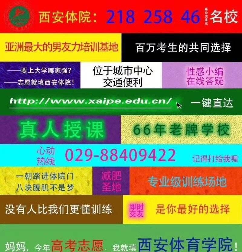 西安体院就招生海报致歉,招生广告被指低俗