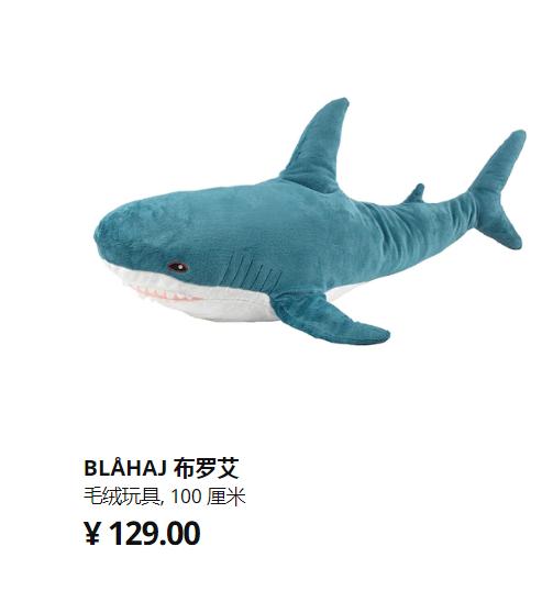 宜家大鲨鱼便宜,宜家大鲨鱼值得入手吗