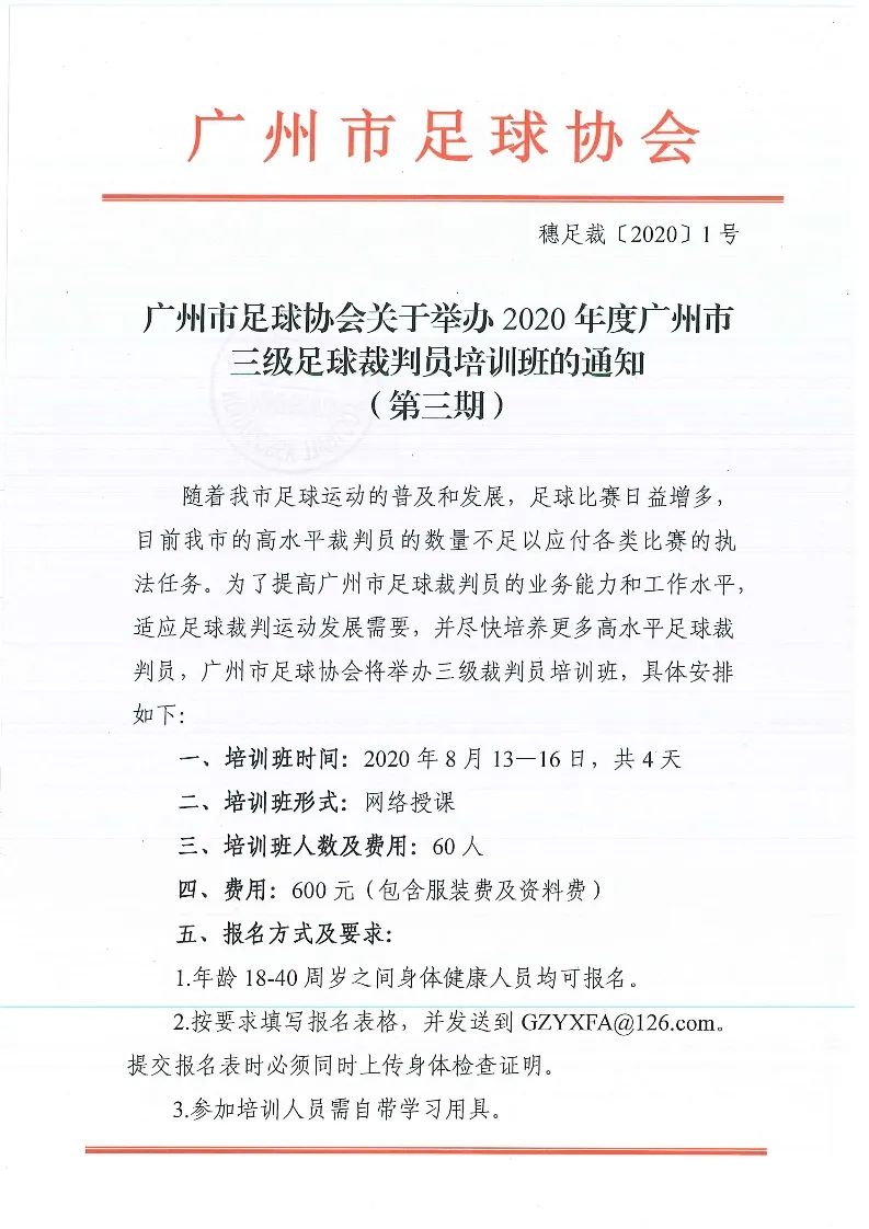 2020年足球三级裁判培训班,国家三级足球裁判员在哪报名培训