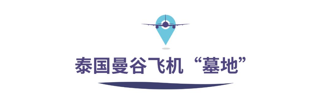 最近闲得发慌的飞机们都在哪儿“度假”？