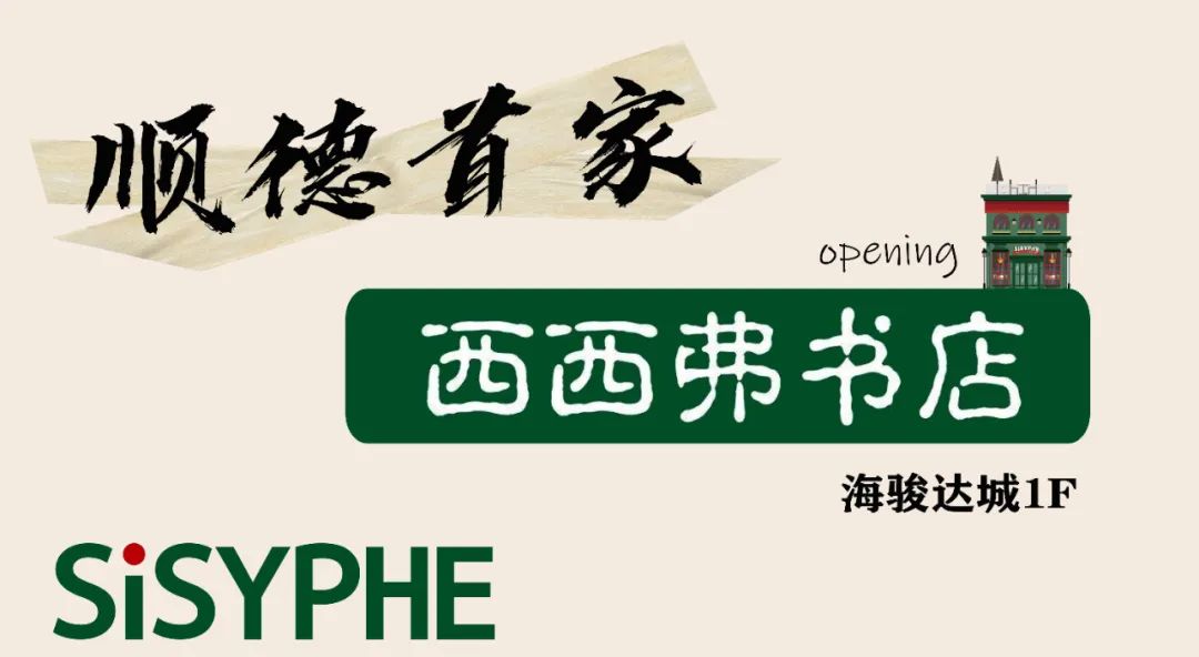 云集多家“顺德首店”的新地标！连西西弗书店、施华洛世奇都来了