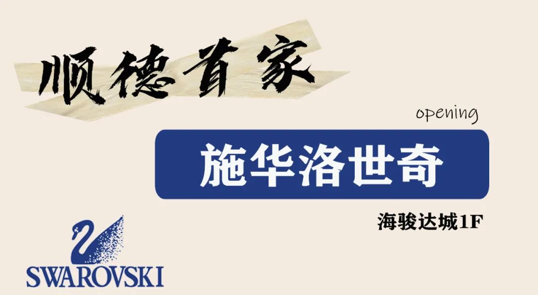 云集多家“顺德首店”的新地标！连西西弗书店、施华洛世奇都来了
