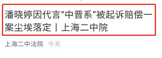 上万投资者被套牢！中晋系P2P理财产品炸雷，“九球天后”潘晓婷遭索赔，法院这么判