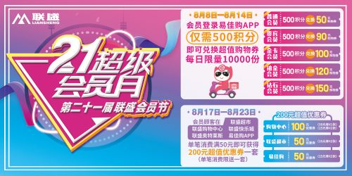 第21届联盛会员节残暴开启！嗨趴欢购，惊喜好礼都在这......