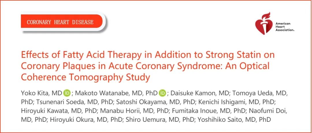 「JAHA」强化他汀+脂肪酸，能否逆转ASC冠脉斑块？