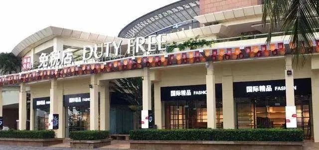 海南离岛免税购物提货时间,海南离岛免税怎么退货