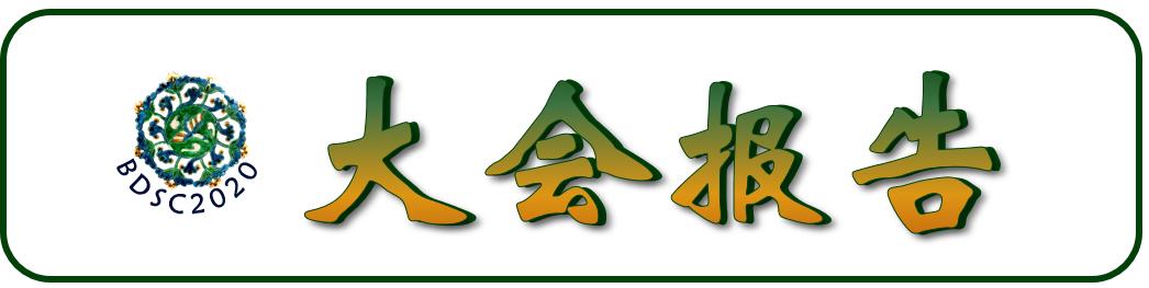 2020年大数据大会,中国数据大会日程