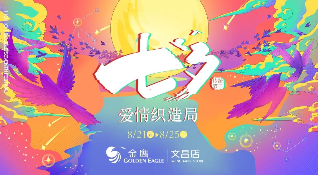 招募｜钻石吊坠、购物卡、电影票……这个七夕来扬州金鹰文昌店相遇爱情