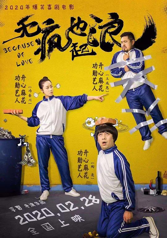 无疯也起浪电影搞笑片段,无疯也起浪将上映