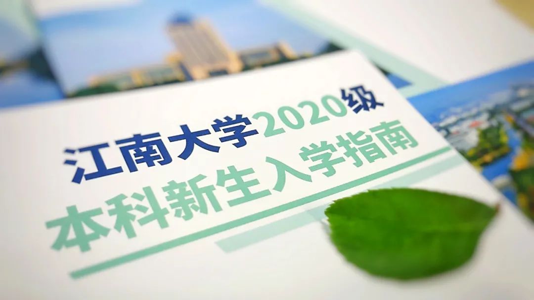 江南大学入学须知,江南大学成人本科最新招生