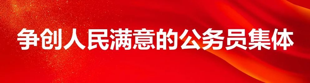 争做人民满意的公务员十佳个人,争创人民满意的公务员集体事迹